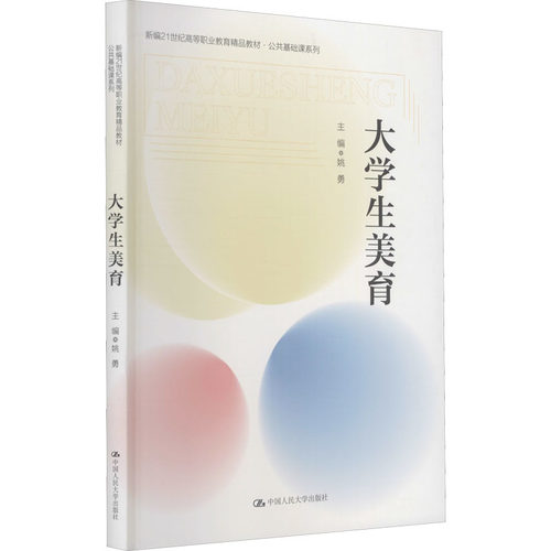 正版二手 大学生美育 9787300297583 中国人民出版社