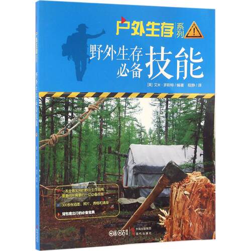 正版新书 野外生存技能 9787514348002 现代出版社