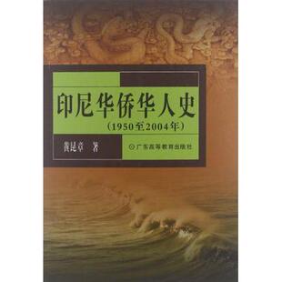 正版新书 印尼华侨华人史(1950至2004年) 9787536130968 广东高等教育出版社