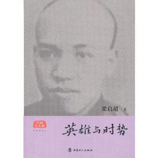 正版新书 英雄与时势 9787500853282 工人出版社