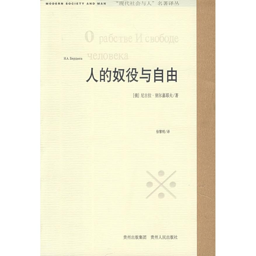 正版图书 人的奴役与自由 (俄罗斯)别尔嘉耶夫 贵州人民出版社图片