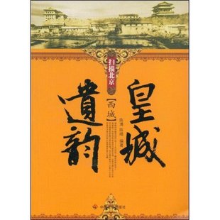 正版新书 扫描北京·皇城遗韵:西城 9787508724768 中国社会出版社