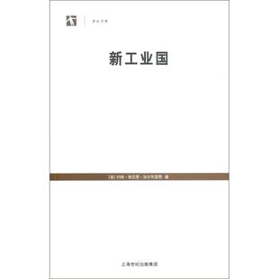 正版新书 新工业国 9787208107908 上海人民出版社