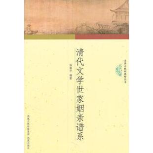 正版新书 清代文学世家姻亲谱系 9787550600614 凤凰出版社