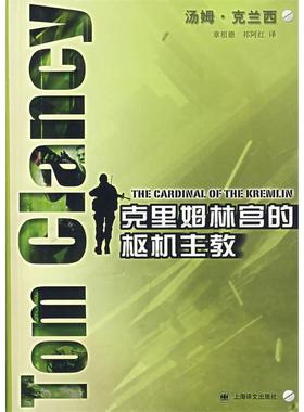 正版新书 克里姆林宫的枢机主教 9787532742769 上海译文出版社