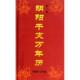 新书 9787202040508 阴阳干支万年历 900 正版 精 3版 2100 河北人民