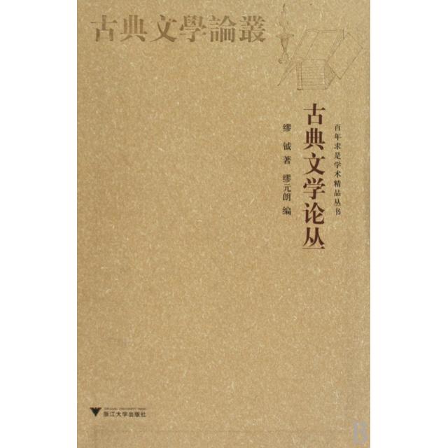 正版新书 古典文学论丛/求是学术精品丛书 缪钺 浙江大学出版社 - 实物图