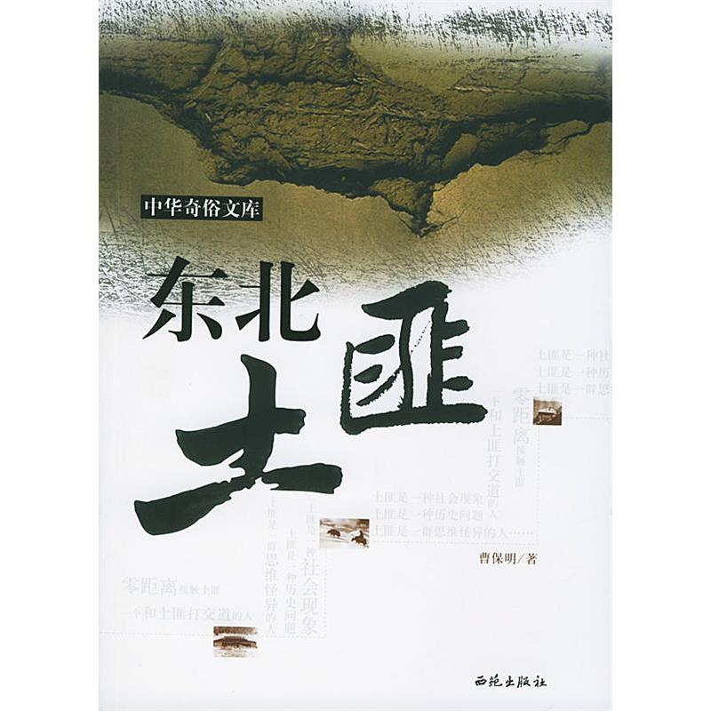 正版新书 东北土匪/中华奇俗文库 曹保明著 西苑出版社
