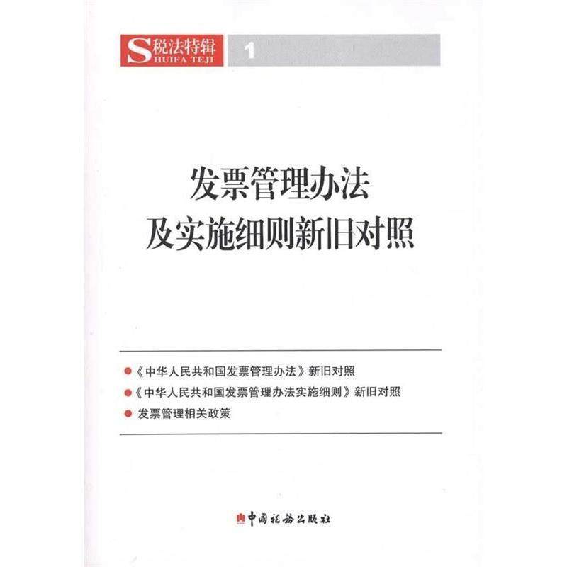 正版新书 发票管理办法及实施细则新旧对照 9787802356474 中国税务出版社编