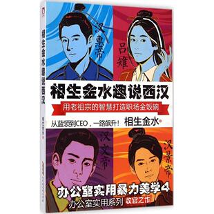 正版新书 相生金水趣说西汉 9787807698968 北京时代华文书局