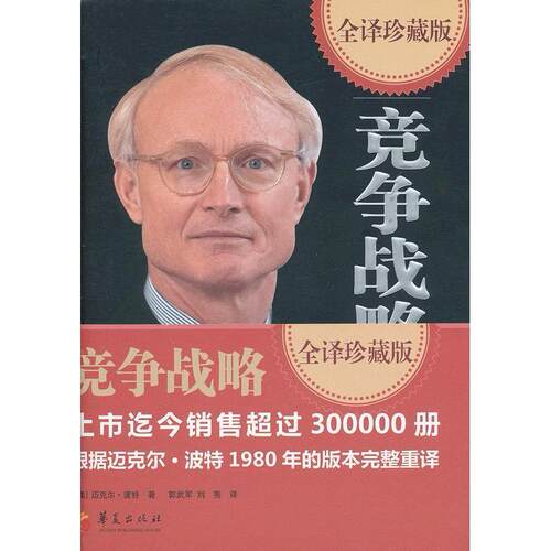 正版图书 竞争战略（全译珍藏版） (美)迈克尔·波特 华夏出版社