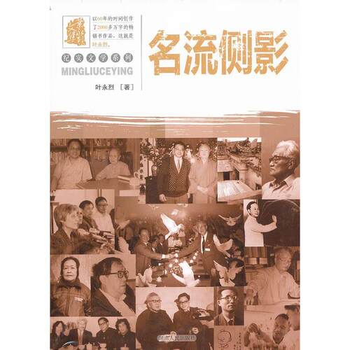 正版图书 名流侧影 叶永烈著 湖南人民出版社