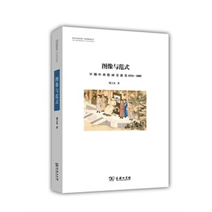 正版新书 图像与范式：早期中西绘画交流史1514-1885 9787100106719 商务印书馆