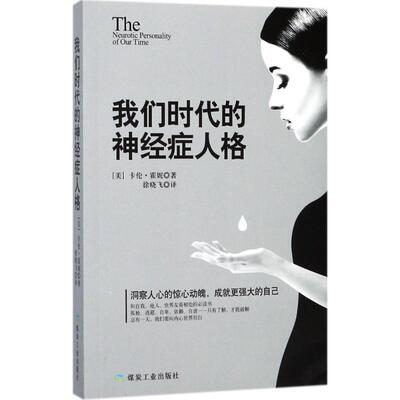 正版图书 我们时代的神经症人格 (美)卡伦·霍妮(Karen Horney) 著；徐晓飞 译 应急管理出版社