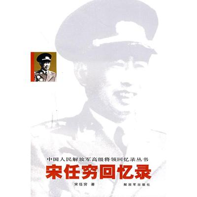 正版新书 回忆录/中国人民解放军高级将领回忆录丛书 9787506554251 解放军出版社