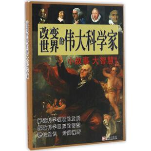 正版新书 改变世界的伟大科学家 9787555250029 青岛出版社