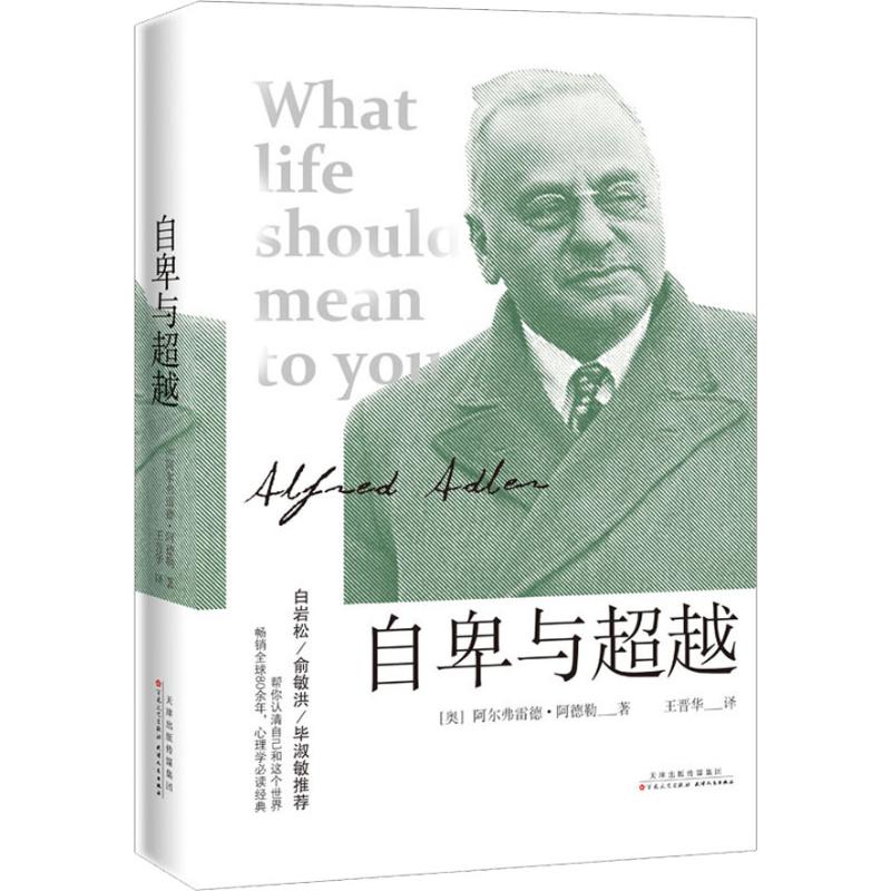 正版图书 自卑与 (奥)阿尔弗雷德·阿德勒(Alfred Adler) 著 王晋华 译 百花州文艺出版社图片