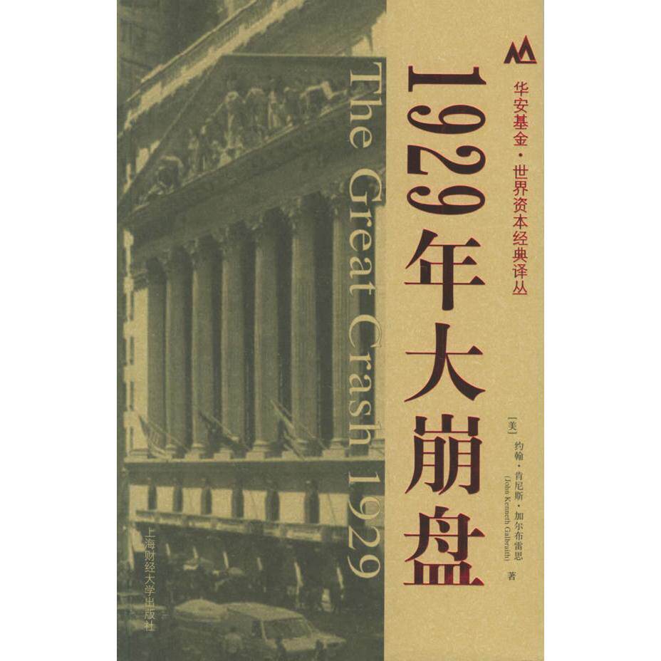正版新书 1929年大崩盘 约翰·肯尼斯·加尔布雷思 著 上海财经大学出版社