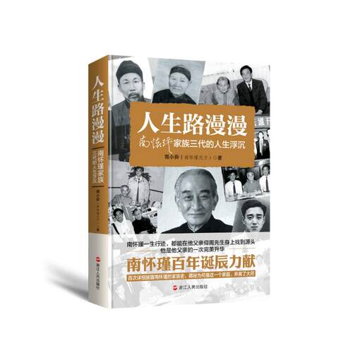正版图书 人生路漫漫:南怀瑾家族三代的人生浮沉 9787213086731 浙江人民出版社