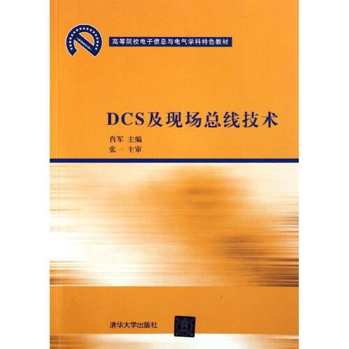 正版图书 DCS及现场总线技术/肖军/高等院校电子信息与电气学科特色教材 肖军 著作 清华大学出版社