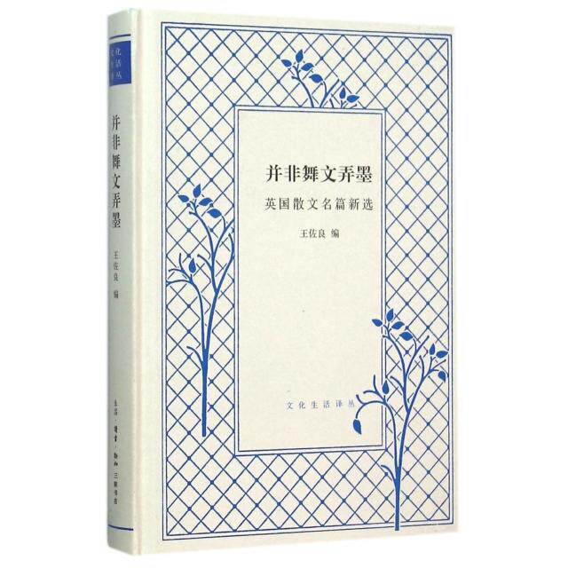 正版新书 并非舞文弄墨(英国散文名篇新选)(精)/文化生活译丛 9787108054371 三联书店