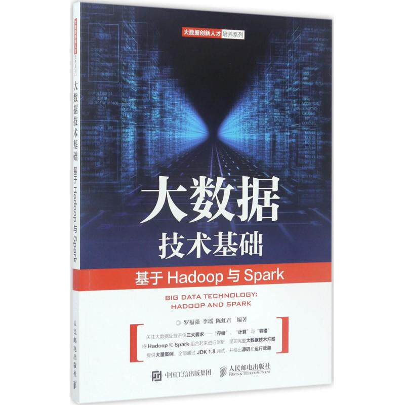 正版二手  大数据技术基础——基于Hadoop与Spark 9787115454102  人民邮电出版社