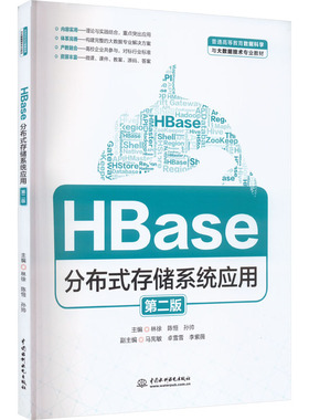 正版新书 HBase分布式存储系统应用 第2版 9787522611129 中国水利水电出版社