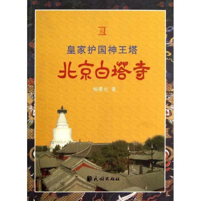 正版新书 皇家护国神王塔:北京白塔寺 杨曙光 著作 民族出版社 - 实物图