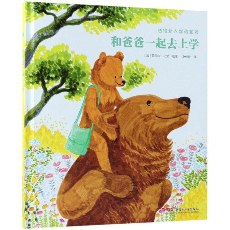 正版新书 和爸爸一起去上学 9787559026538 新疆青少年出版社