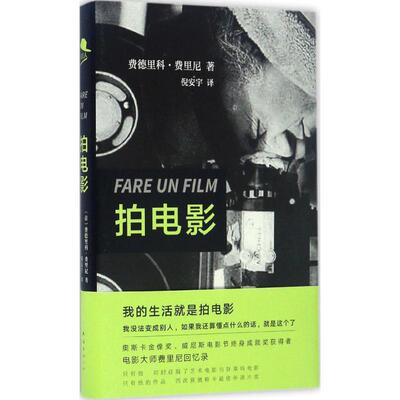 正版图书 拍电影 (意)费德里科·费里尼(Federico Fellini) 著；倪安宇 译 南海出版公司