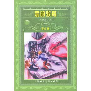 正版二手 爱的教育(世界文学名著宝库青少版) 9787532226436 上海人民美术出版社