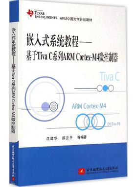 正版新书 嵌入式系统教程（基于TIVA C系列ARM CORTEX-M4微控制器） 9787512417588 北京航空航天大学出版社