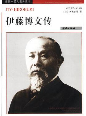 正版新书 伊藤博文传 9787801307019 团结出版社
