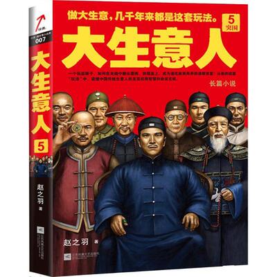 正版新书 大生意人 赵之羽 著 著 江苏凤凰文艺出版社