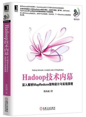 正版二手 Hadoop技术内幕-深入解析MapReduce架构设计与实现原理 9787111422266 机械工业出版社