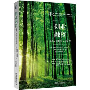正版新书 创业融资：战略、估值与交易结构 9787301286197 北京大学出版社
