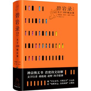 正版新书 碧岩录今释 9787523402856 团结出版社