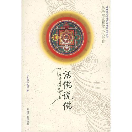 正版图书 活说 多识仁波切 甘肃民族出版社
