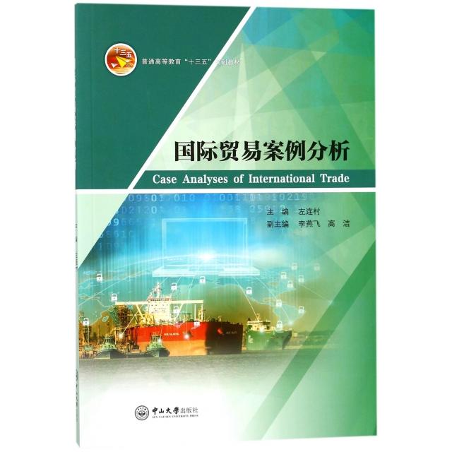 正版图书 国际贸易案例分析(普通高等教育十三五规划教材) 左连村 中山大学出版社图片