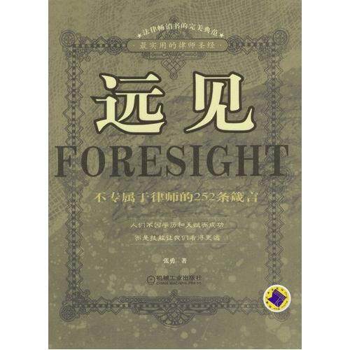 正版新书 远见 张勇 机械工业出版社 - 实物图