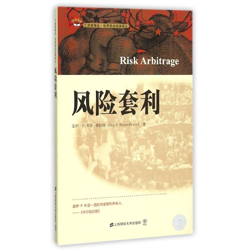 正版图书 风险套利(版) Guy P. Wyser-Pratte 著 罗清亮 译 上海财经大学出版社