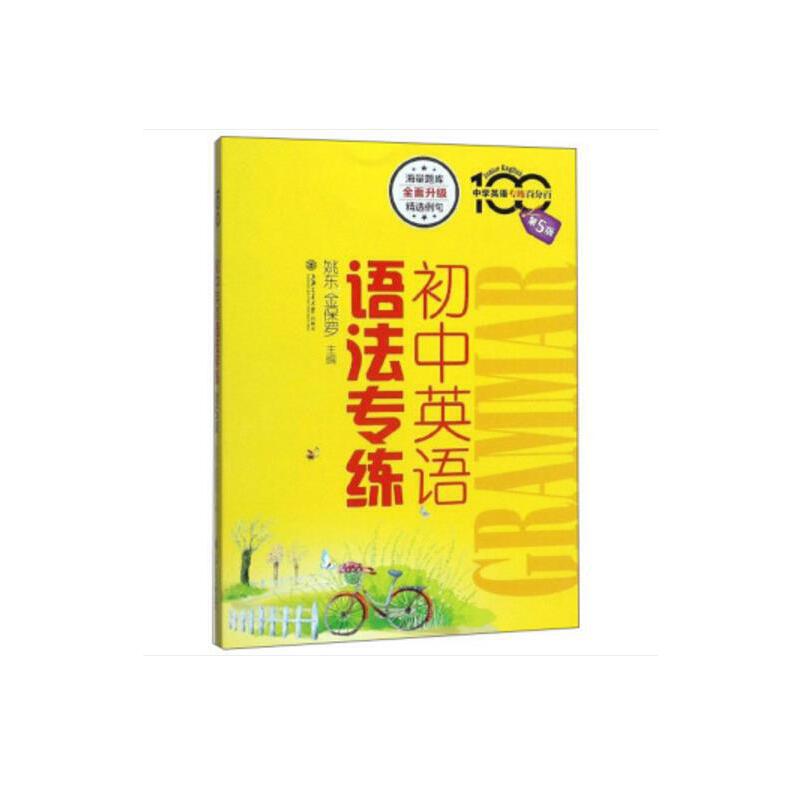 正版新书 初中英语语法专练 第5版 姚东,金保罗 编 上海交通大学出版社