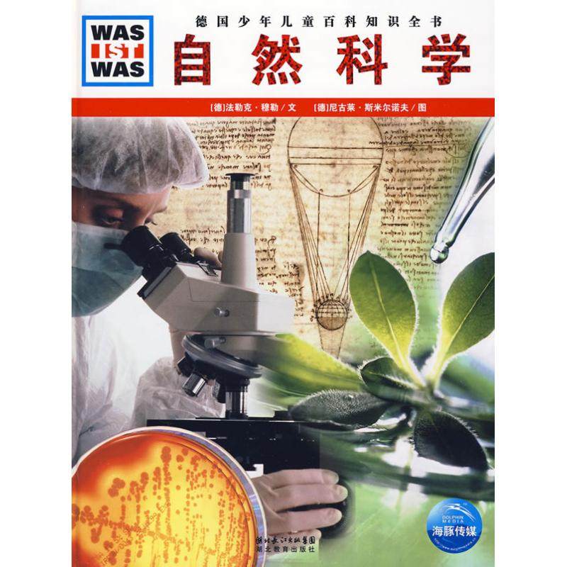 正版二手 自然科学/德国少年儿童百科知识全书 9787535155078 湖北教育出版社