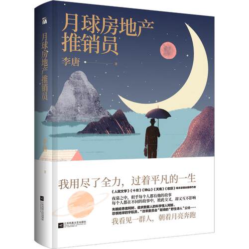 正版图书 月球房地产推销员 李唐 著 江苏凤凰文艺出版社