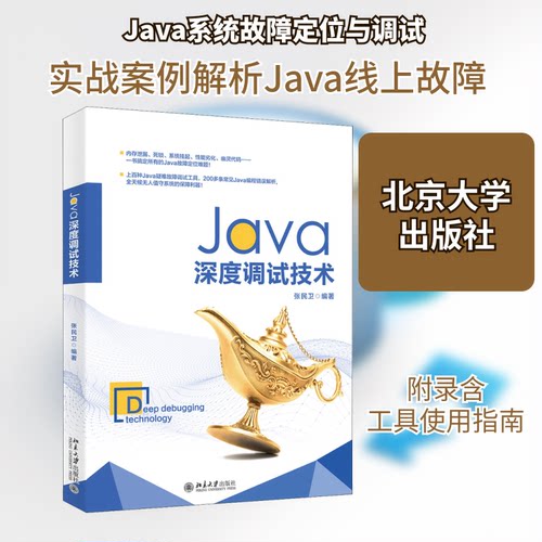 正版新书 Java深度调试技术 张民卫 编 北京大学出版社