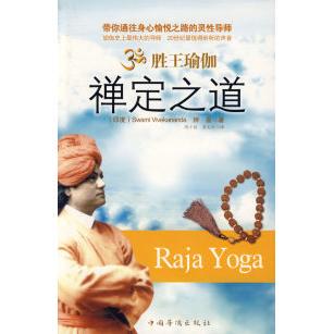 正版新书 胜王瑜伽：禅定之道 9787802228184 中国华侨