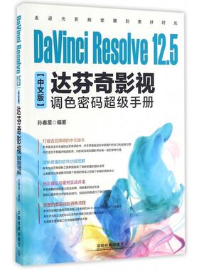 正版二手 DaVinci Resolve12.5中文版达芬奇影视调色密码手册 9787113220365 中国铁道