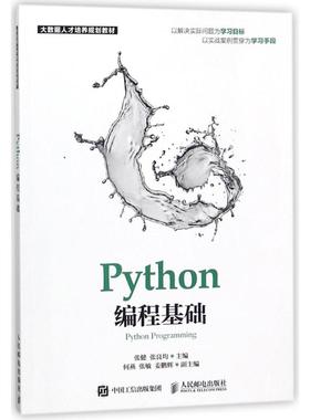 正版二手 PYTHON编程基础 9787115474490 人民邮电出版社