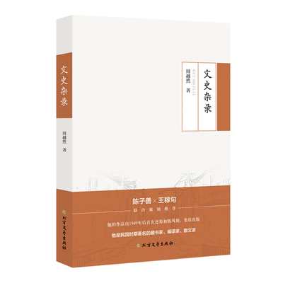 正版新书 周越然经典作品系列：文史杂录 9787531745181 北方文艺出版社