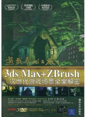 正版新书 游戏艺术工厂——3DSMAX+ZBRUSH次世代游戏场景全案解密 9787302190608 清华大学出版社